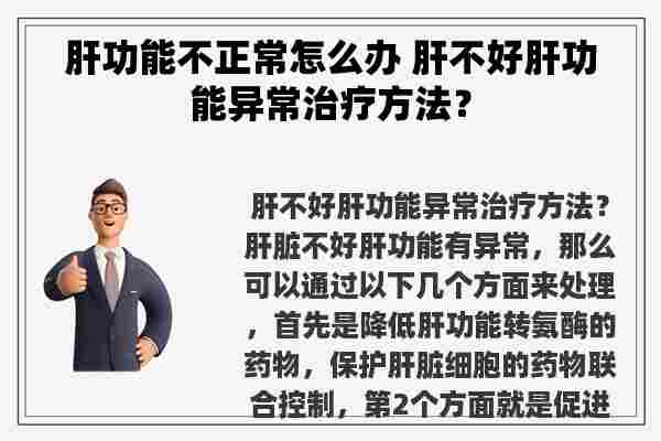 肝功能不正常怎么办 肝不好肝功能异常治疗方法？